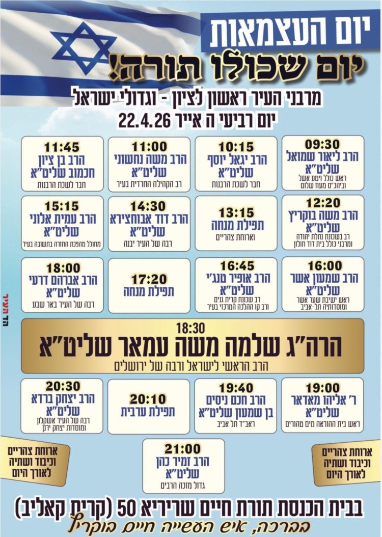 יום שכולו תורה: אירועי בר בי רב תשפ"ו - יום העצמאות 2026