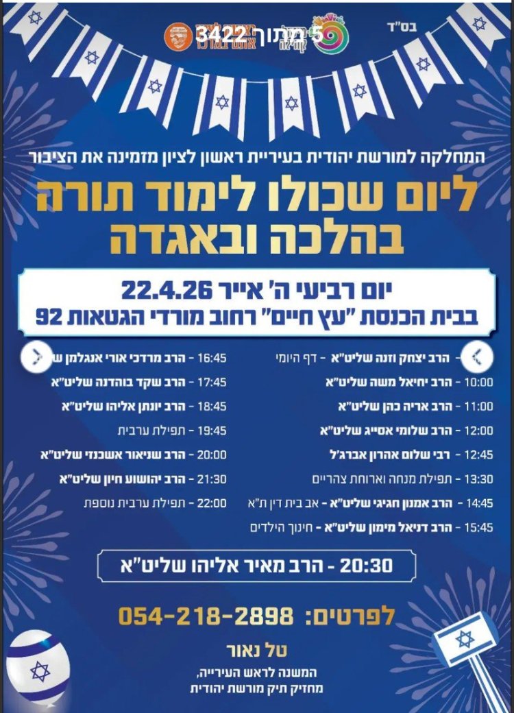 יום שכולו תורה: אירועי בר בי רב תשפ"ו - יום העצמאות 2026