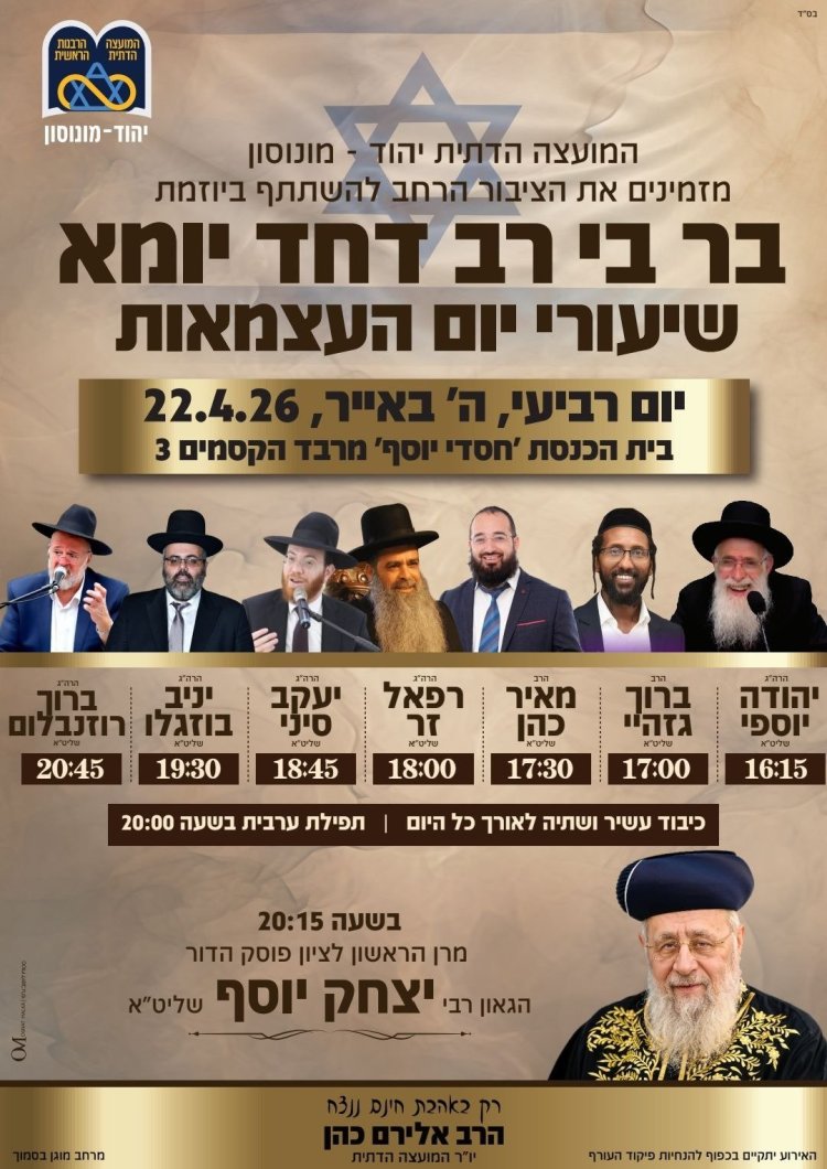 יום שכולו תורה: אירועי בר בי רב תשפ"ו - יום העצמאות 2026