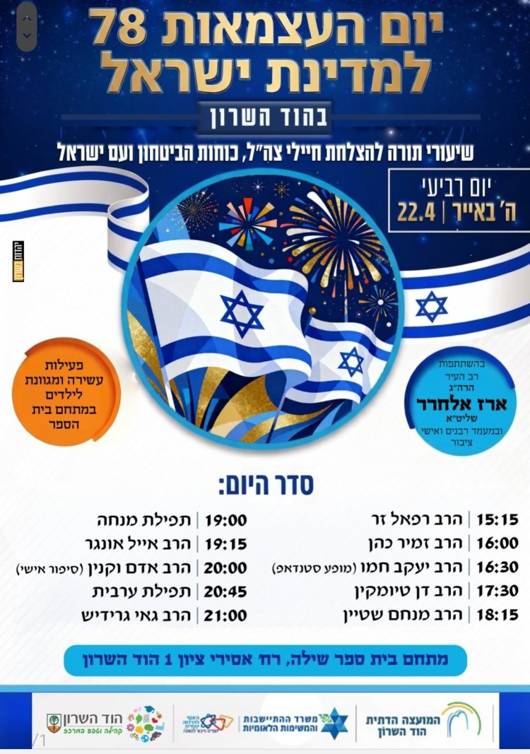 יום שכולו תורה: אירועי בר בי רב תשפ"ו - יום העצמאות 2026