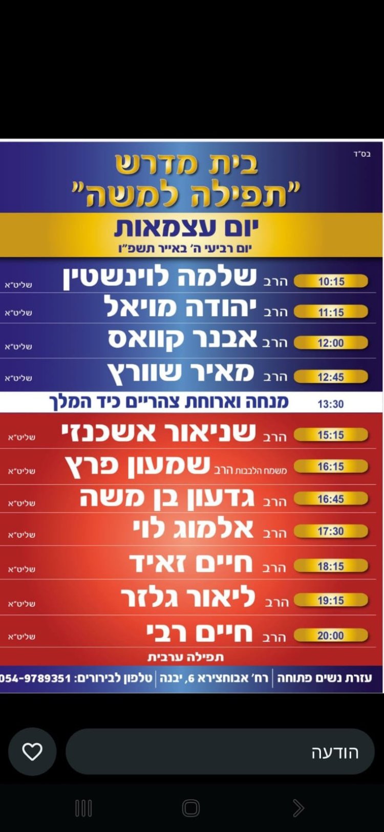 יום שכולו תורה: אירועי בר בי רב תשפ"ו - יום העצמאות 2026
