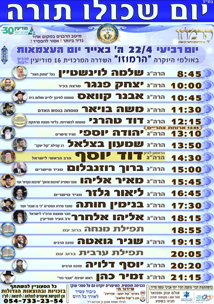 יום שכולו תורה: אירועי בר בי רב תשפ"ו - יום העצמאות 2026