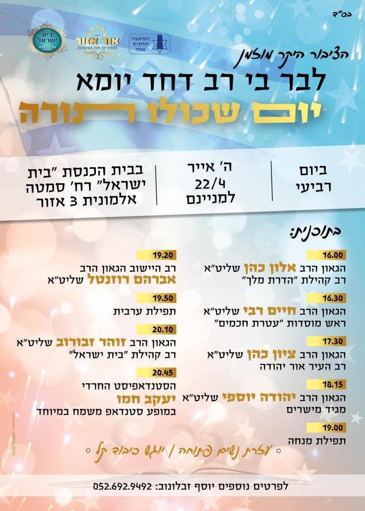 יום שכולו תורה: אירועי בר בי רב תשפ"ו - יום העצמאות 2026