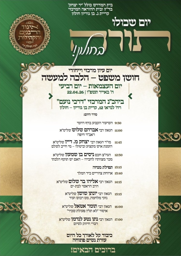 יום שכולו תורה: אירועי בר בי רב תשפ"ו - יום העצמאות 2026