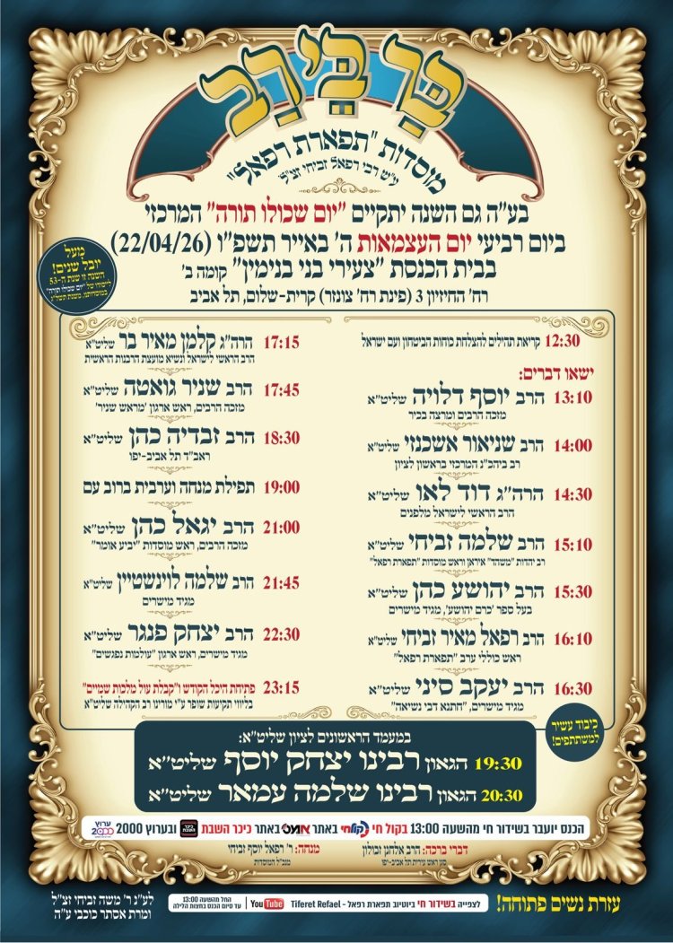 יום שכולו תורה: אירועי בר בי רב תשפ''ו - יום העצמאות 2026