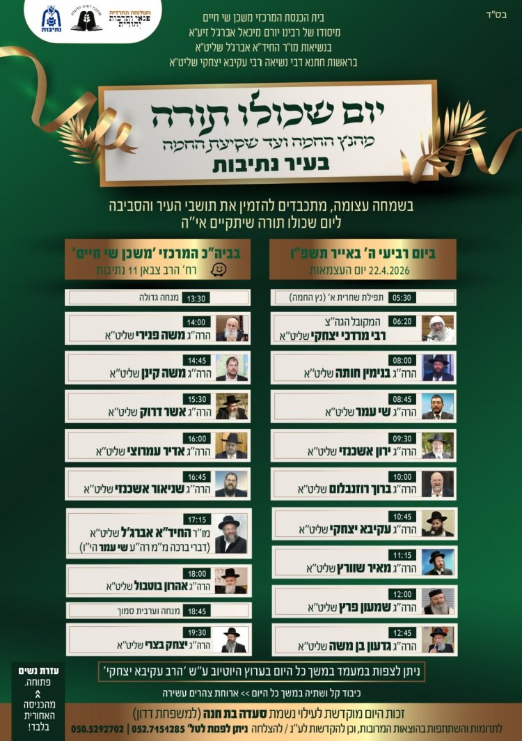 יום שכולו תורה: אירועי בר בי רב תשפ"ו - יום העצמאות 2026