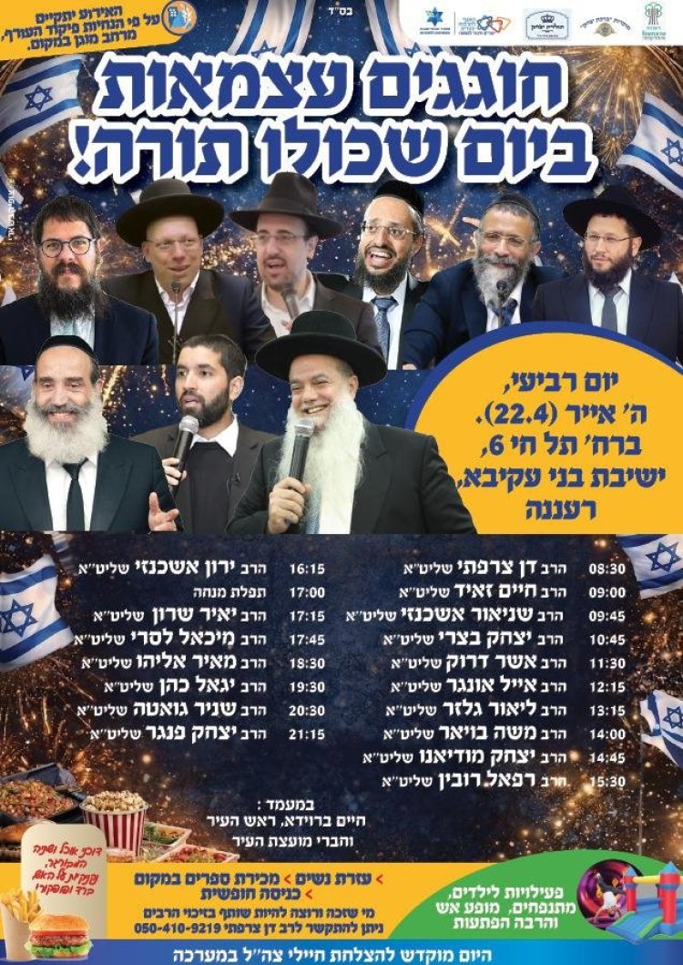 יום שכולו תורה: אירועי בר בי רב תשפ"ו - יום העצמאות 2026