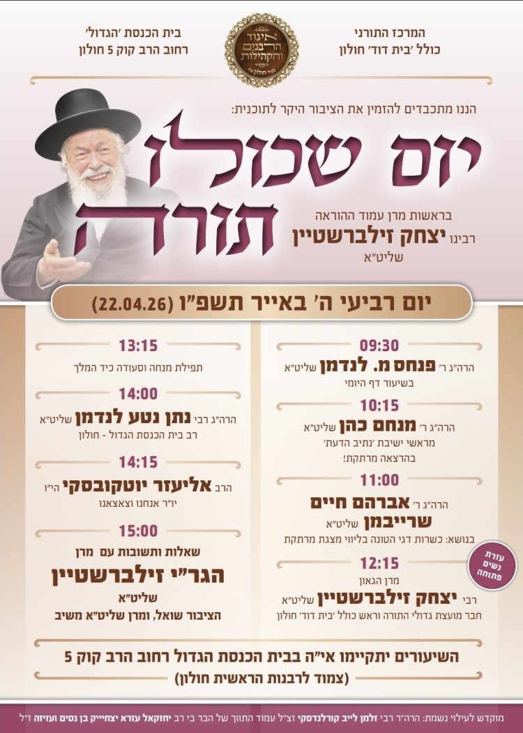 יום שכולו תורה: אירועי בר בי רב תשפ"ו - יום העצמאות 2026