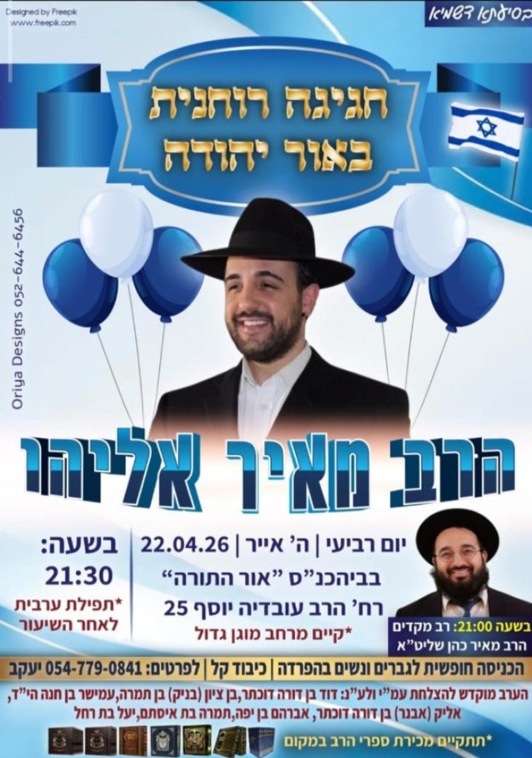 יום שכולו תורה: אירועי בר בי רב תשפ"ו - יום העצמאות 2026