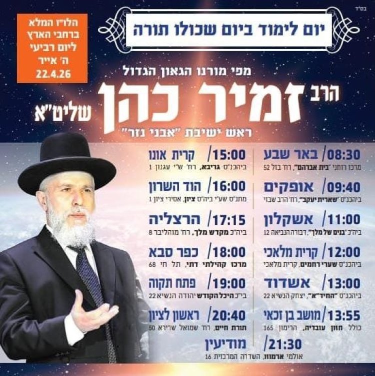 יום שכולו תורה: אירועי בר בי רב תשפ"ו - יום העצמאות 2026