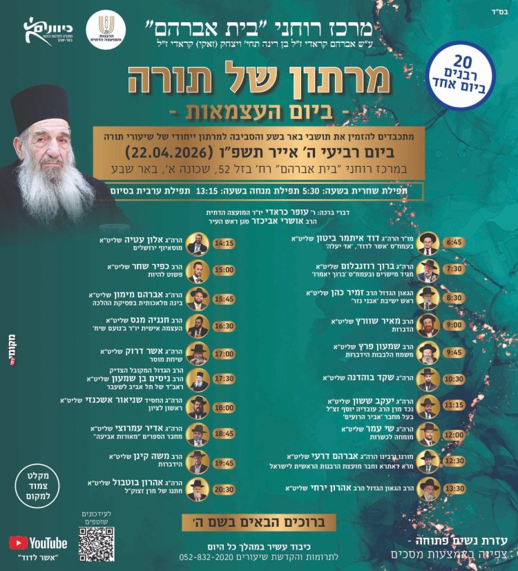 יום שכולו תורה: אירועי בר בי רב תשפ"ו - יום העצמאות 2026