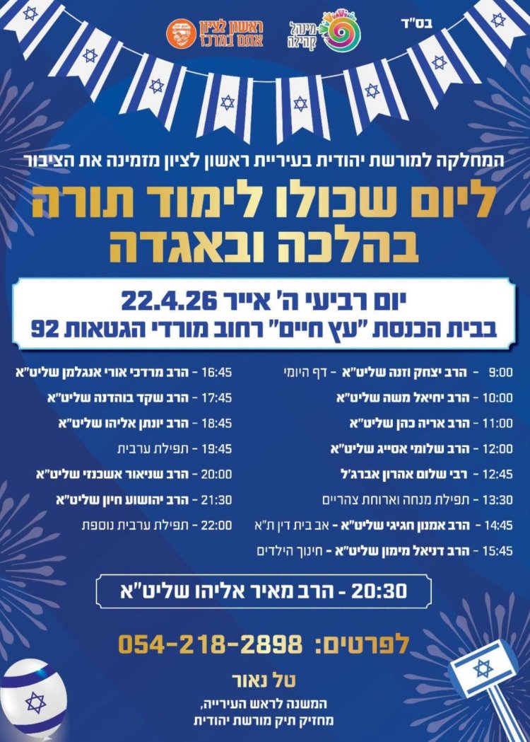 יום שכולו תורה: אירועי בר בי רב תשפ"ו - יום העצמאות 2026