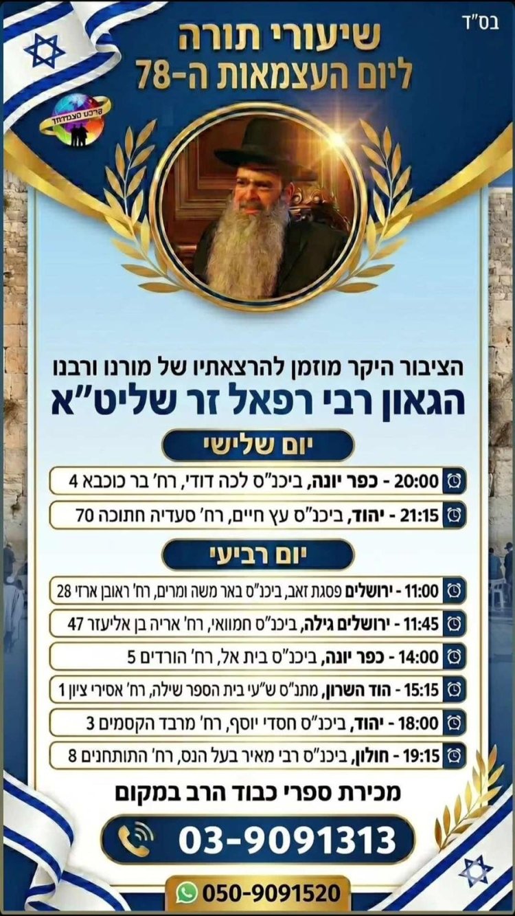 יום שכולו תורה: אירועי בר בי רב תשפ"ו - יום העצמאות 2026