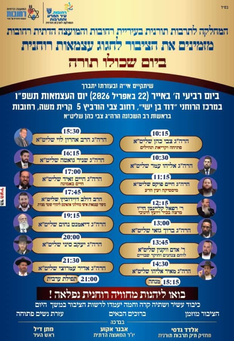 יום שכולו תורה: אירועי בר בי רב תשפ"ו - יום העצמאות 2026