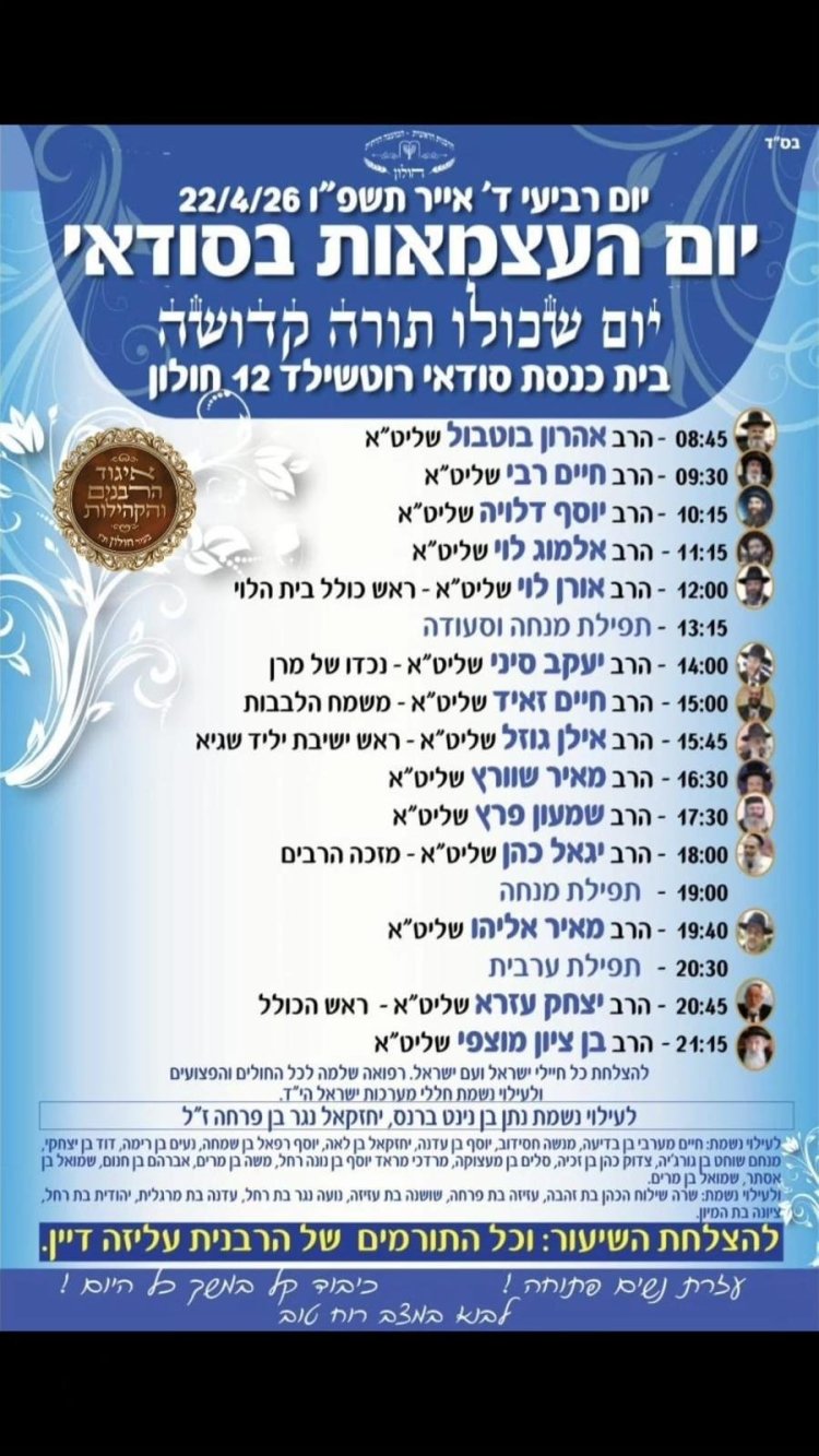 יום שכולו תורה: אירועי בר בי רב תשפ"ו - יום העצמאות 2026