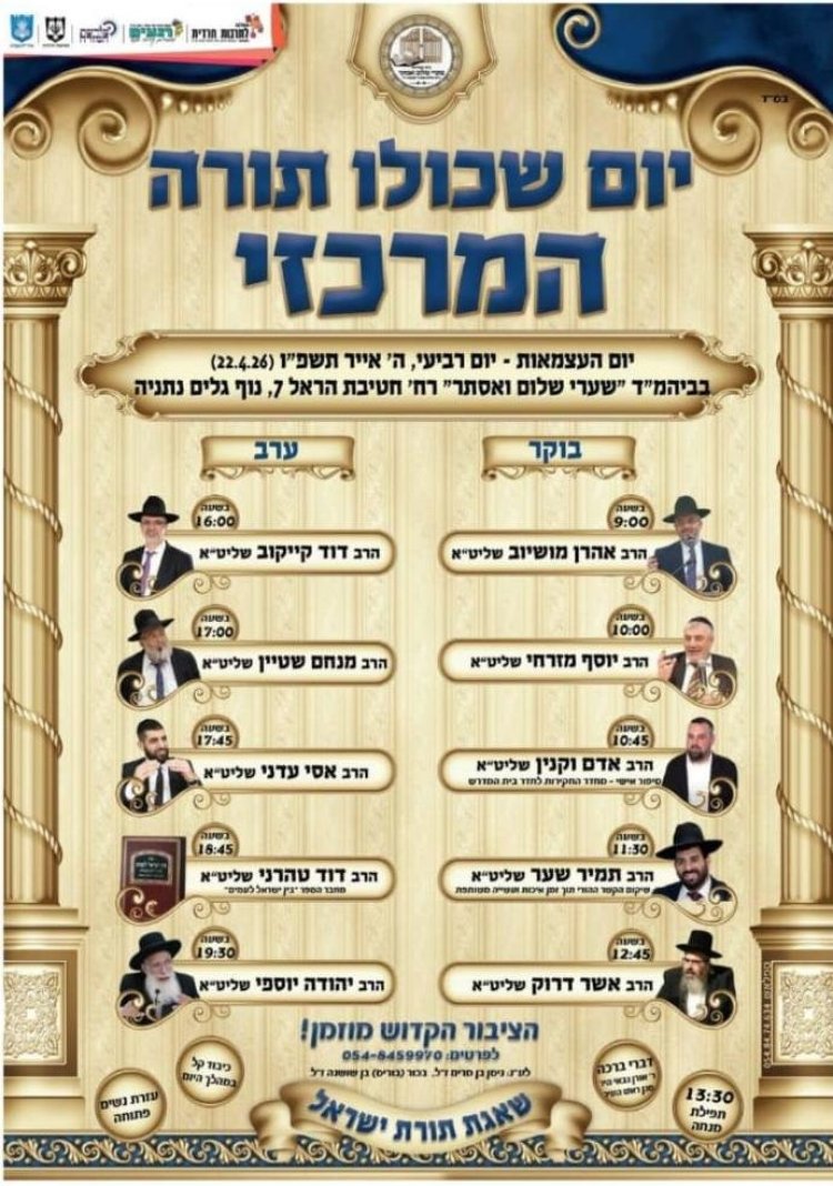 יום שכולו תורה: אירועי בר בי רב תשפ"ו - יום העצמאות 2026