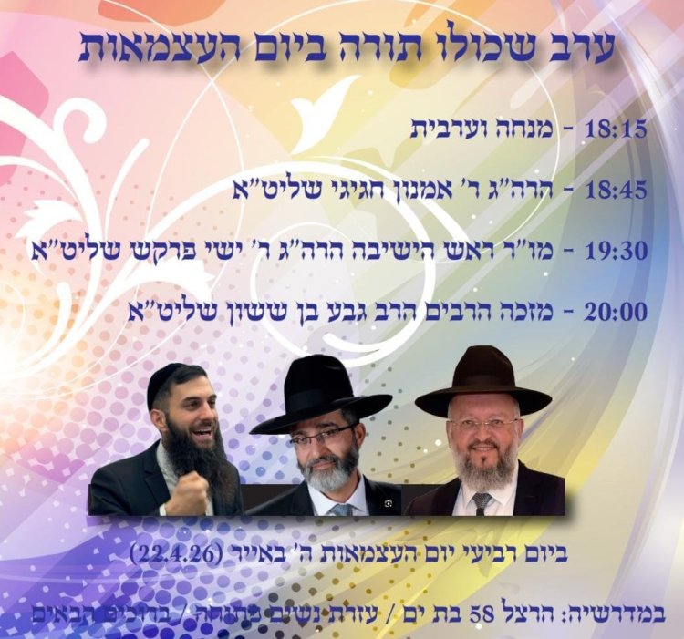 יום שכולו תורה: אירועי בר בי רב תשפ"ו - יום העצמאות 2026