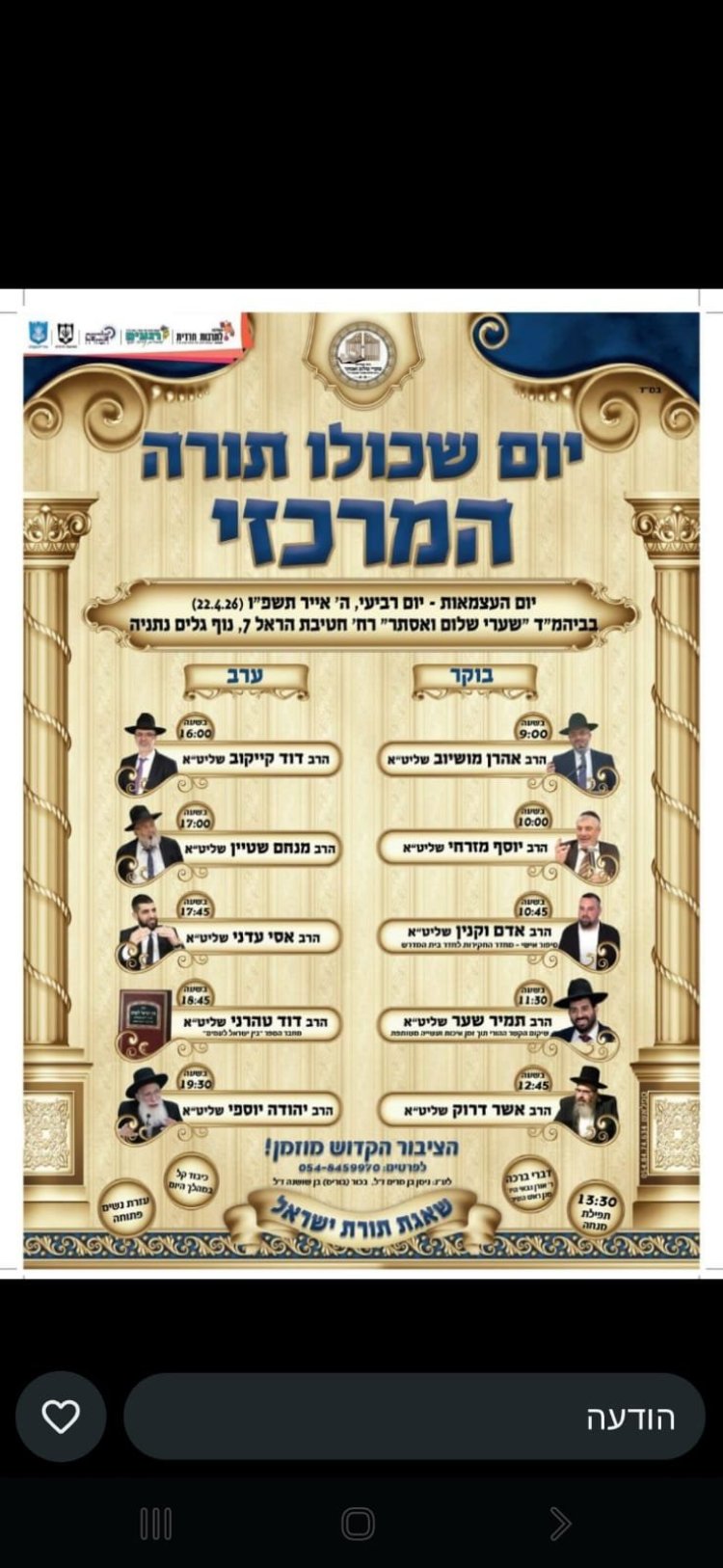 יום שכולו תורה: אירועי בר בי רב תשפ"ו - יום העצמאות 2026