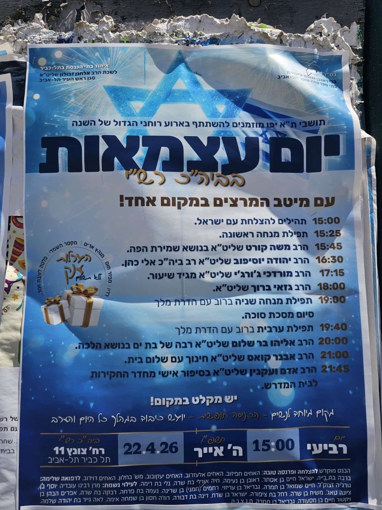 יום שכולו תורה: אירועי בר בי רב תשפ"ו - יום העצמאות 2026