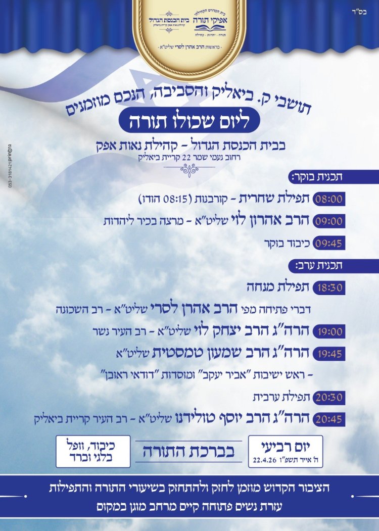 יום שכולו תורה: אירועי בר בי רב תשפ"ו - יום העצמאות 2026