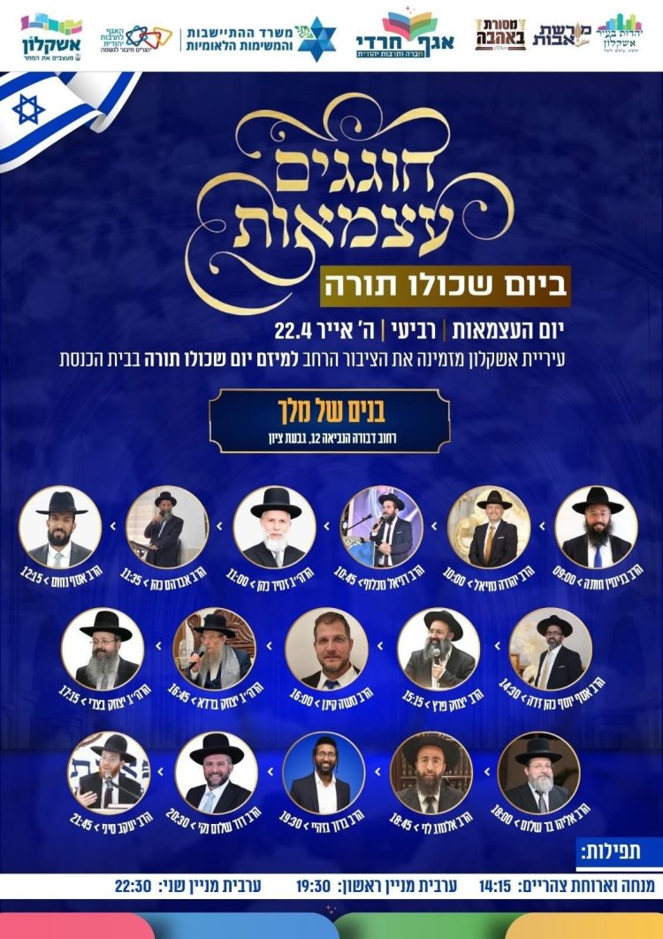 יום שכולו תורה: אירועי בר בי רב תשפ"ו - יום העצמאות 2026