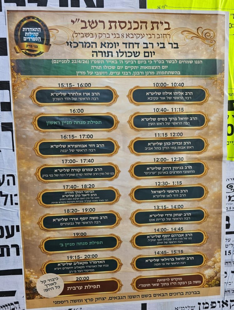 יום שכולו תורה: אירועי בר בי רב תשפ"ו - יום העצמאות 2026
