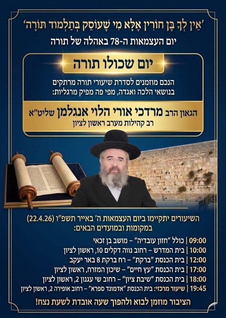 יום שכולו תורה: אירועי בר בי רב תשפ"ו - יום העצמאות 2026