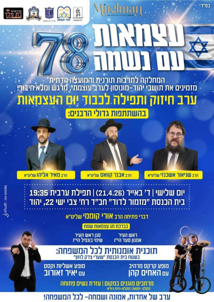 יום שכולו תורה: אירועי בר בי רב תשפ"ו - יום העצמאות 2026