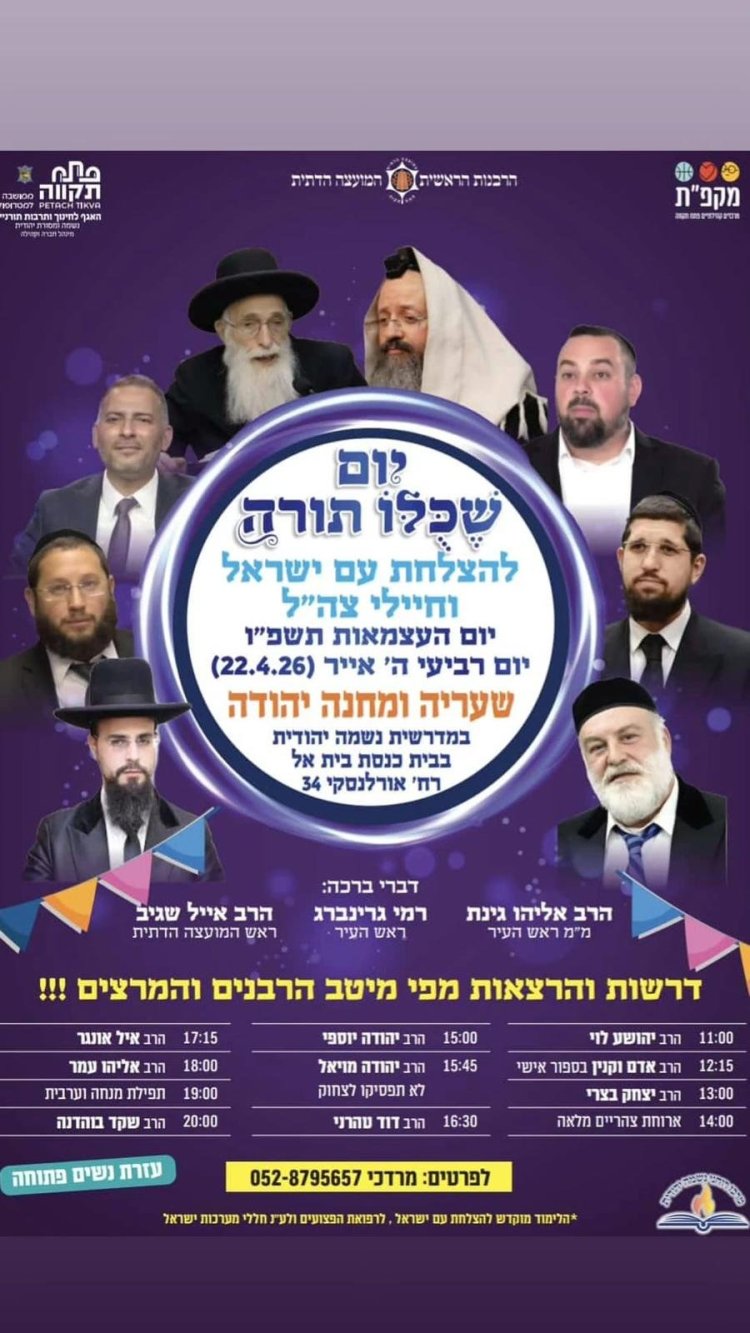 יום שכולו תורה: אירועי בר בי רב תשפ"ו - יום העצמאות 2026