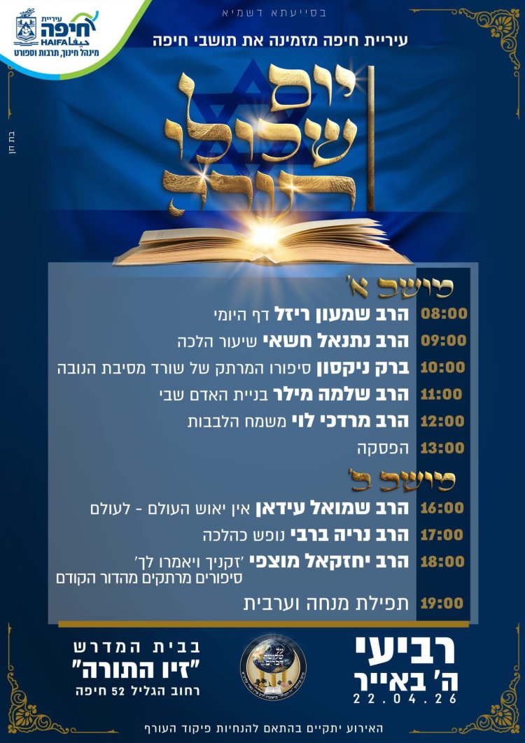 יום שכולו תורה: אירועי בר בי רב תשפ"ו - יום העצמאות 2026