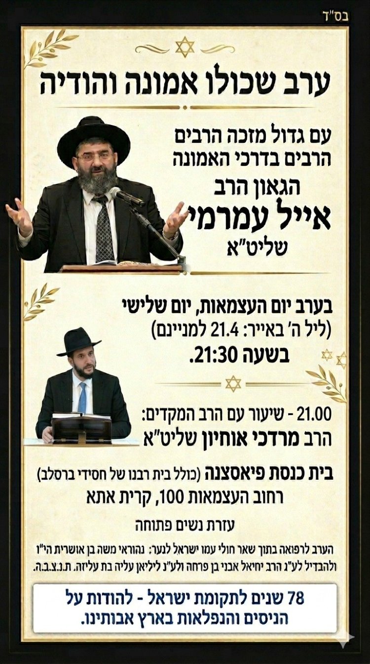 יום שכולו תורה: אירועי בר בי רב תשפ"ו - יום העצמאות 2026