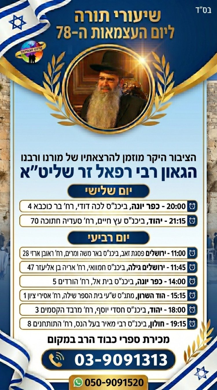 יום שכולו תורה: אירועי בר בי רב תשפ"ו - יום העצמאות 2026