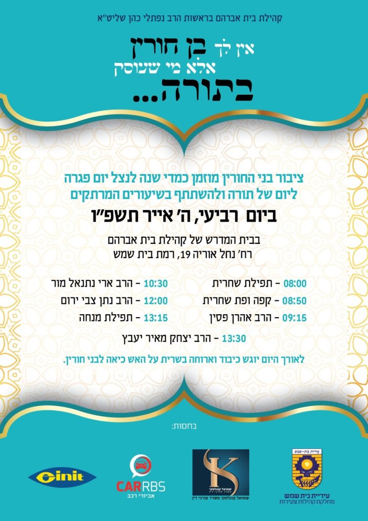 יום שכולו תורה: אירועי בר בי רב תשפ"ו - יום העצמאות 2026
