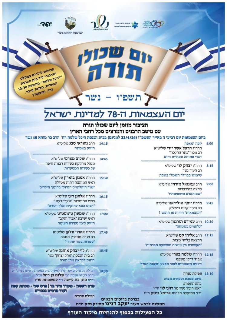 יום שכולו תורה: אירועי בר בי רב תשפ"ו - יום העצמאות 2026