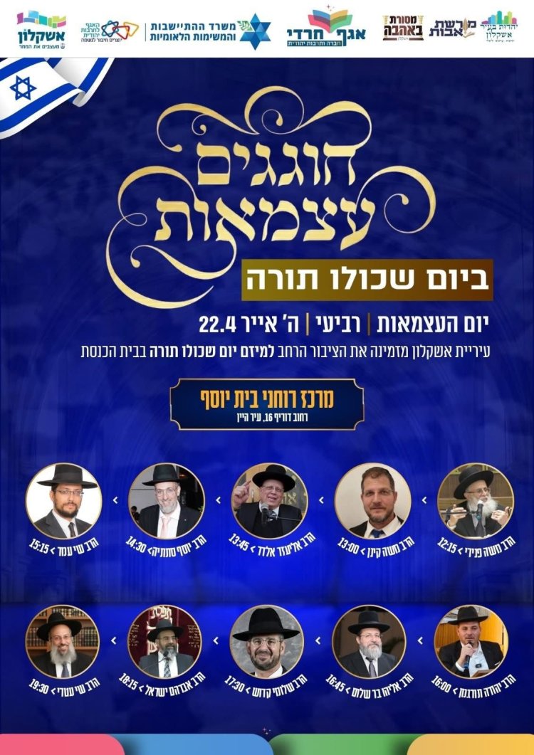 יום שכולו תורה: אירועי בר בי רב תשפ"ו - יום העצמאות 2026