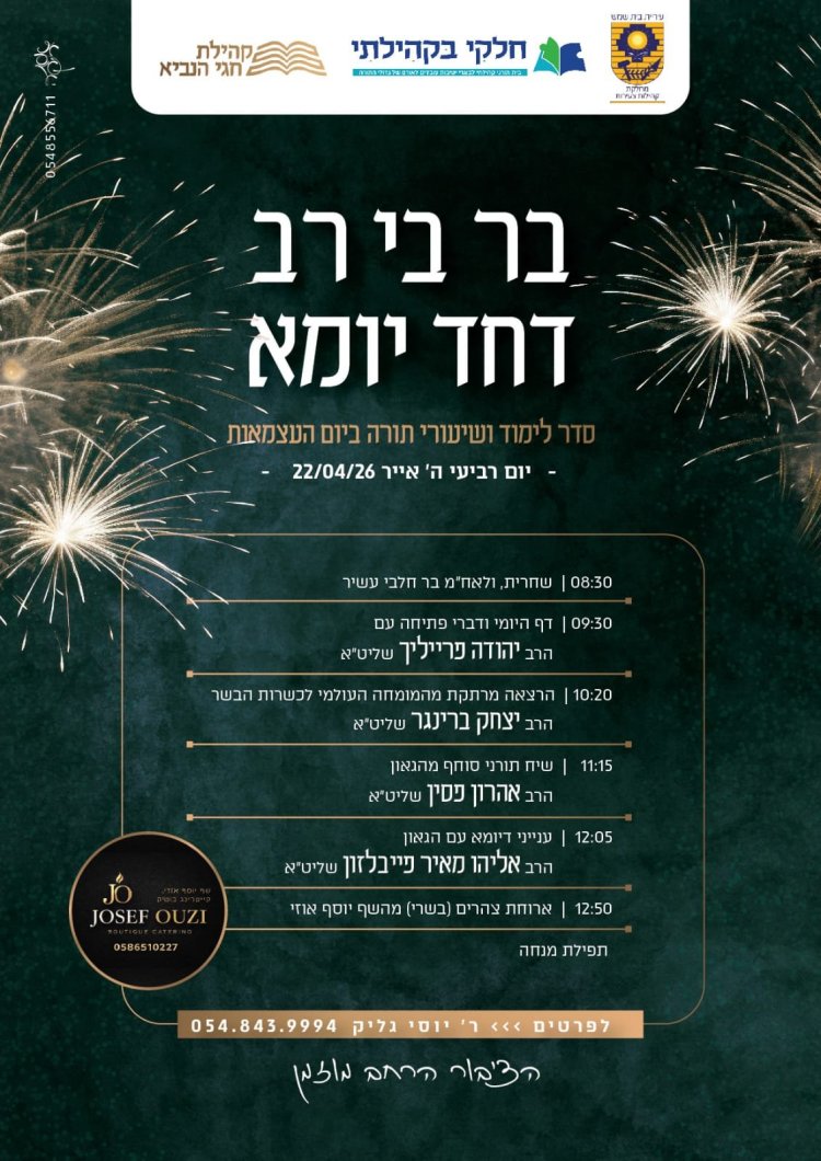 יום שכולו תורה: אירועי בר בי רב תשפ"ו - יום העצמאות 2026