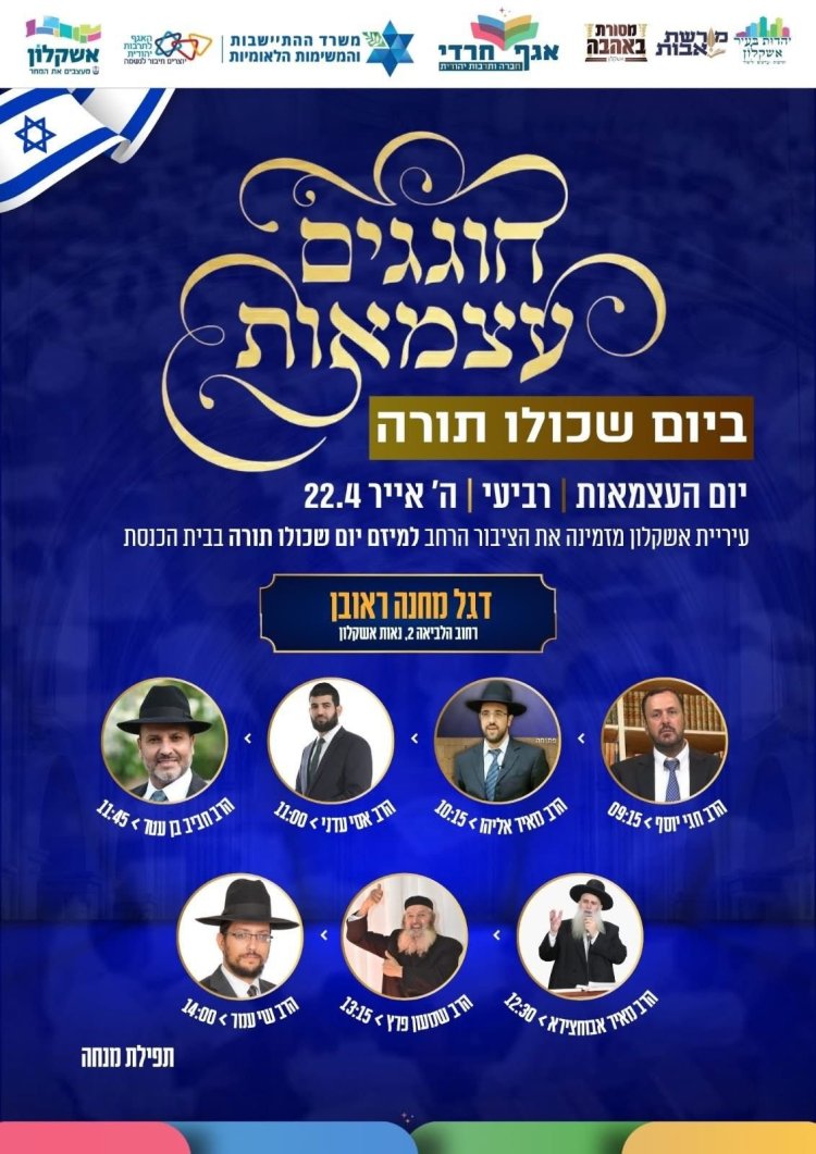 יום שכולו תורה: אירועי בר בי רב תשפ"ו - יום העצמאות 2026