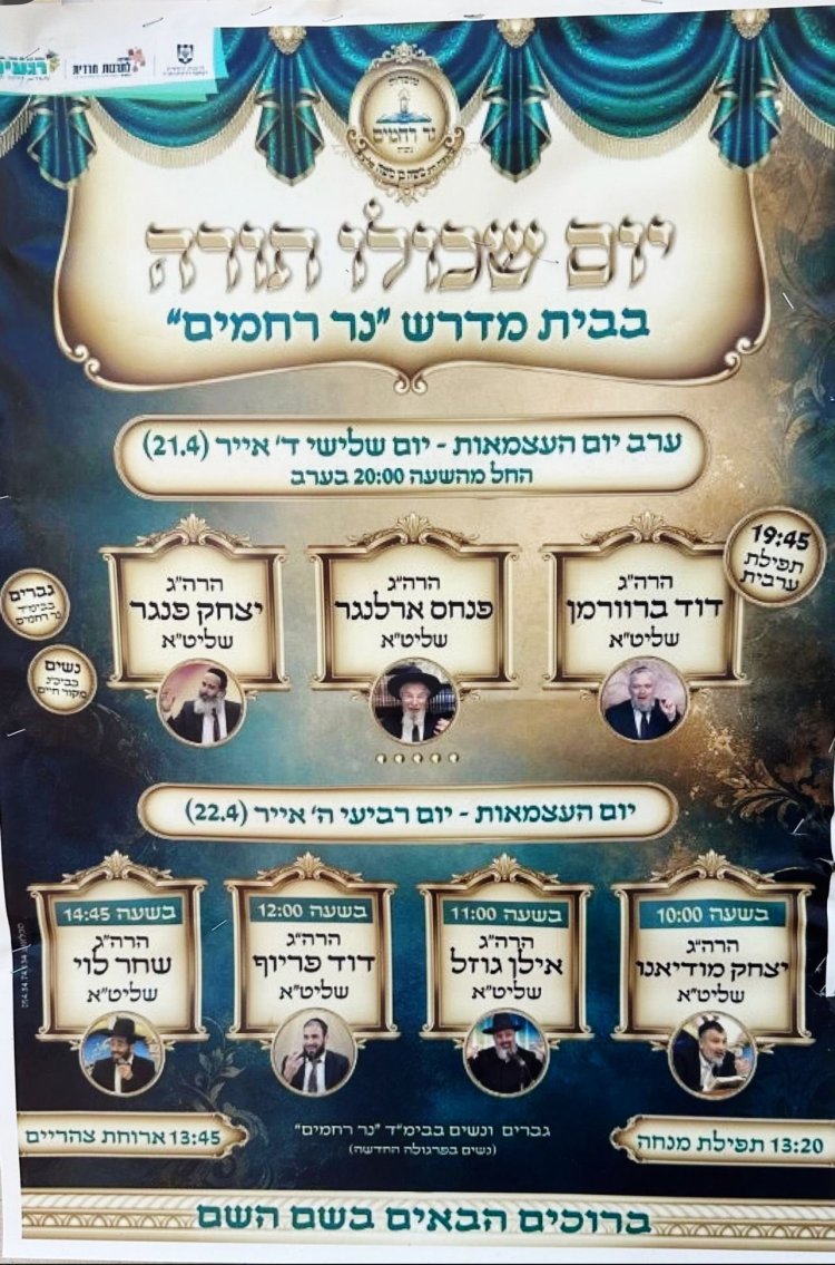 יום שכולו תורה: אירועי בר בי רב תשפ"ו - יום העצמאות 2026