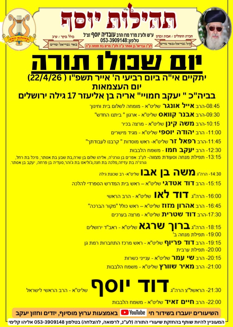 יום שכולו תורה: אירועי בר בי רב תשפ"ו - יום העצמאות 2026