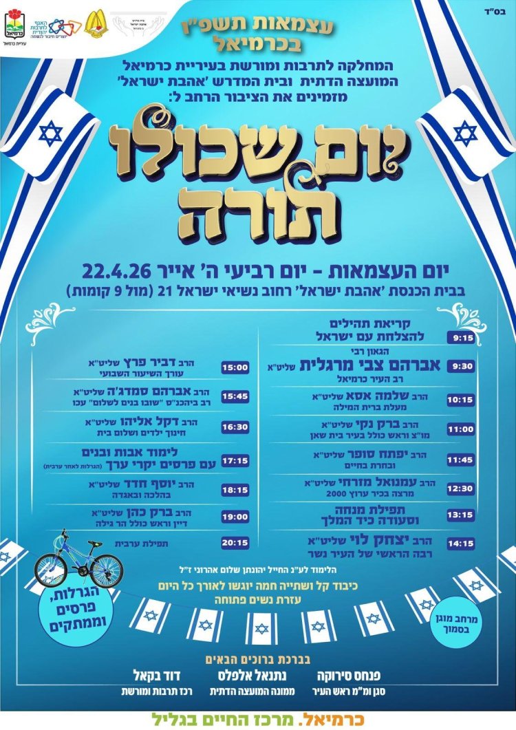 יום שכולו תורה: אירועי בר בי רב תשפ"ו - יום העצמאות 2026