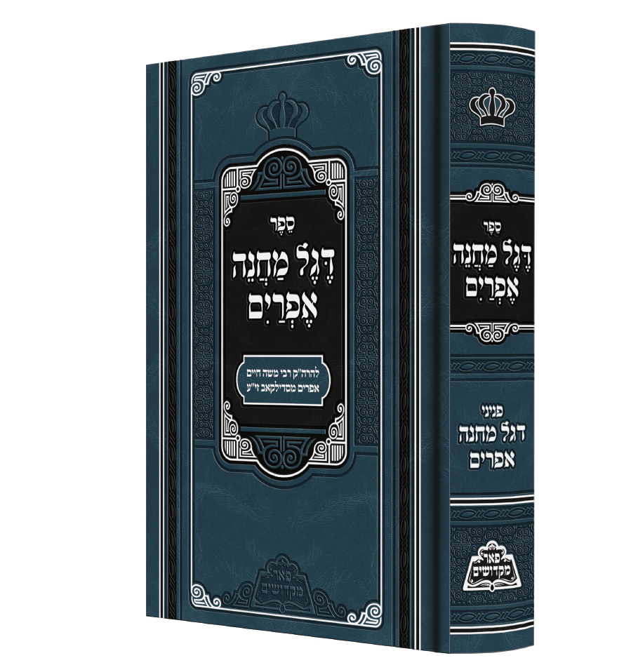 ספרו של רבנו "דגל מחנה אפרים" (קרדיט: פאר מקדושים הוצאה לאור)