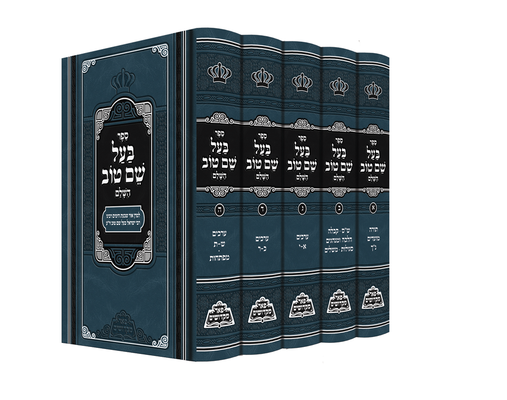 ספר הבעל שם טוב הקדוש מבית הוצאה לאור "פאר מקדושים"