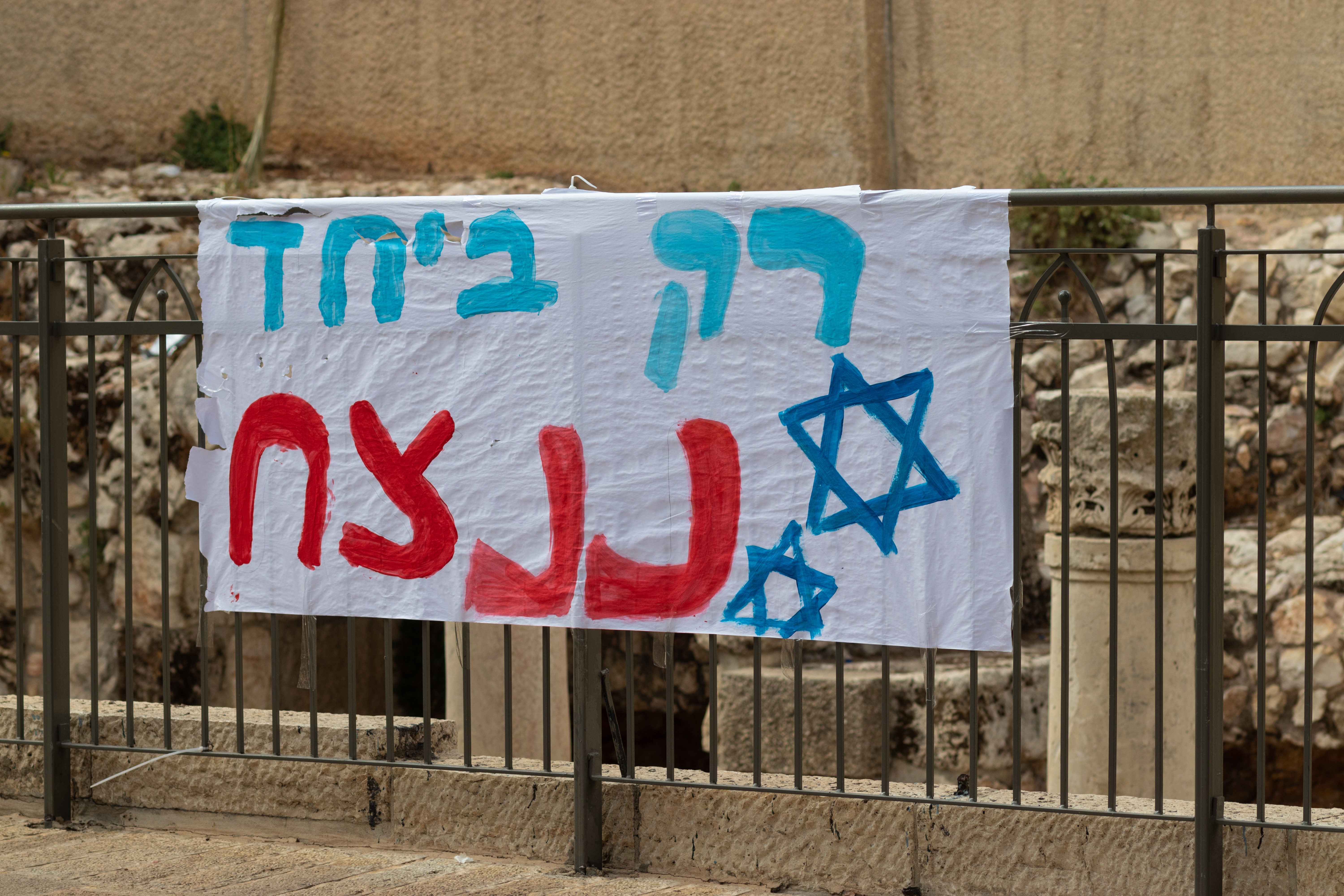 אחדות עם ישראל בכותל המערבי שלט חוצות "ביחד ננצח" (צילום: yosefus/shutterstock)