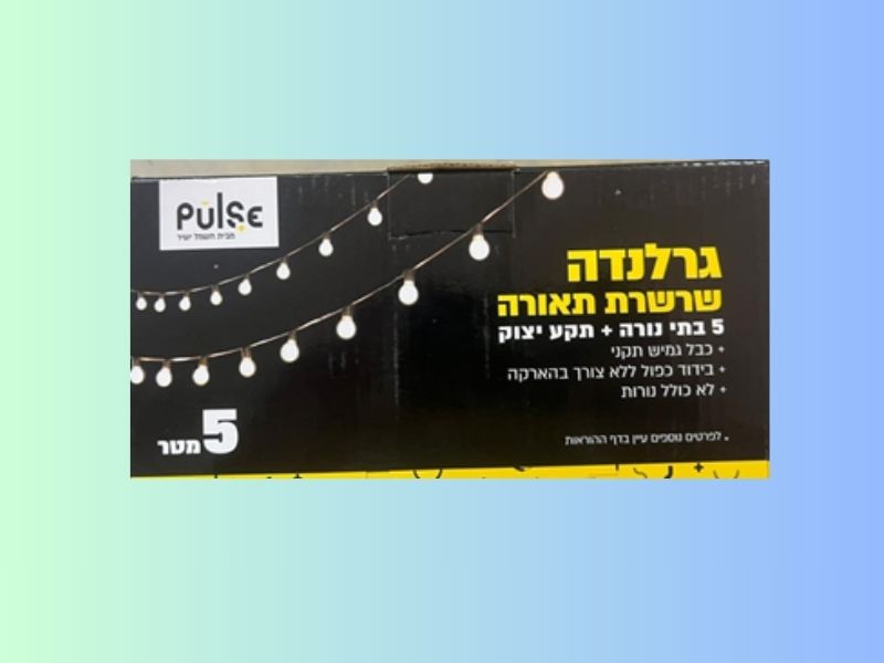 ריקול דחוף: משרד הכלכלה מזהיר מפני מוצר מסוכן המוצר אותו יש להחזיר | צילום: משרד הכלכלה