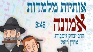 כשאהרן רזאל ואריאל זילבר לומדים א-ב: דואט חסידי חדש