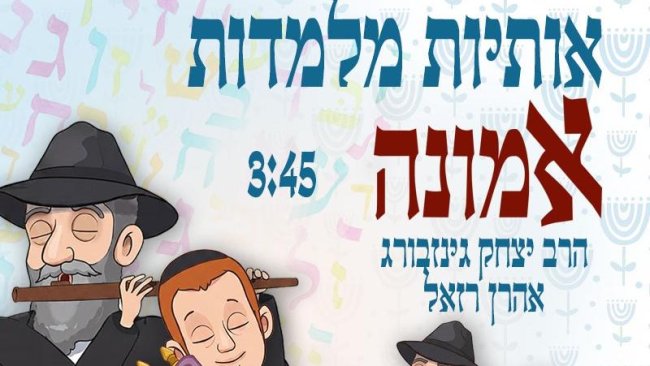 כשאהרן רזאל ואריאל זילבר לומדים א-ב: דואט חסידי חדש