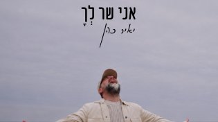 רוק, בלוז ואמונה: יאיר כהן בסינגל בכורה שכולו שיחה פתוחה עם אבא בשמיים