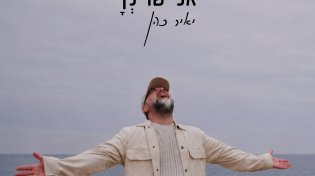 רוק, בלוז ואמונה: יאיר כהן בסינגל בכורה שכולו שיחה פתוחה עם אבא בשמיים