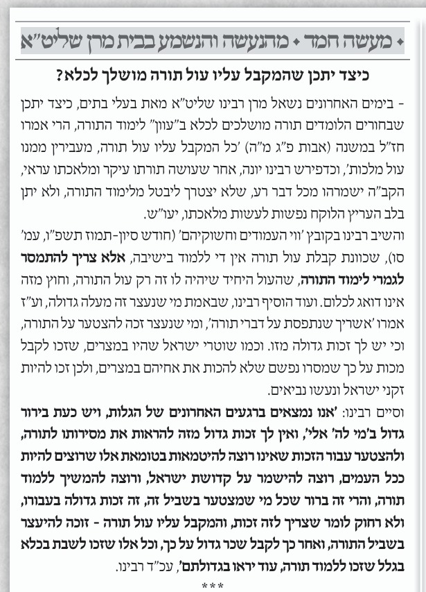הרב יצחק זילברשטיין על מעצר בני הישיבות: "אין לך זכות גדולה מזו" מתוך העלון השבועי 'דברי חמד'