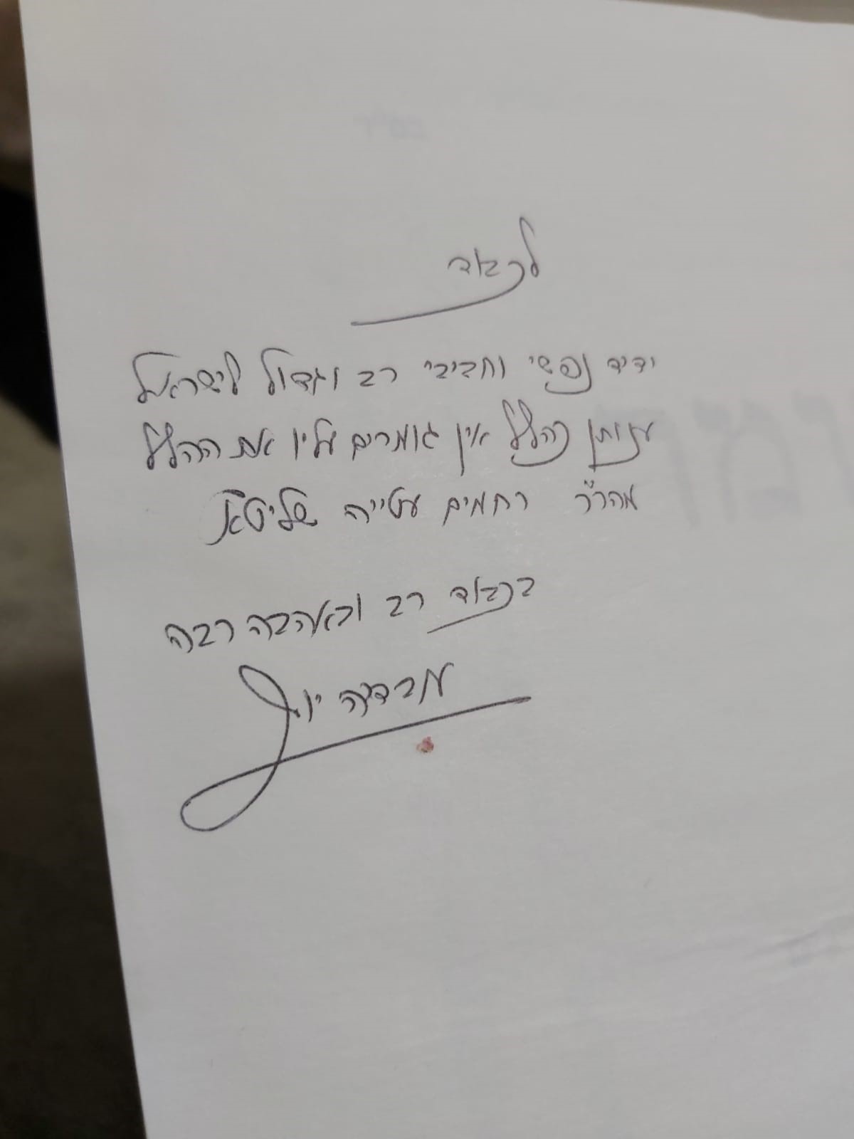 הקדשה שכתב מרן רבינו עובדיה יוסף זצ"ל על ספר שהעניק לרבי רחמים עטיה זצ"ל